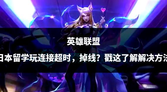 英雄联盟卸载不了？试试这几个简单方法！