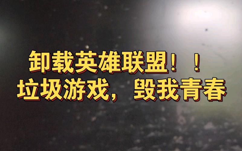 英雄联盟卸载不了？试试这几个简单方法！