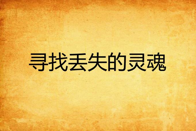 找回失落的灵魂：一款让你沉浸其中的3D密室逃脱游戏