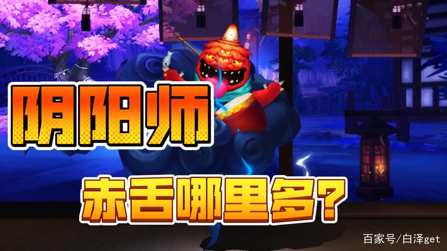 急需赤舌？阴阳师赤舌掉落地点大全速览