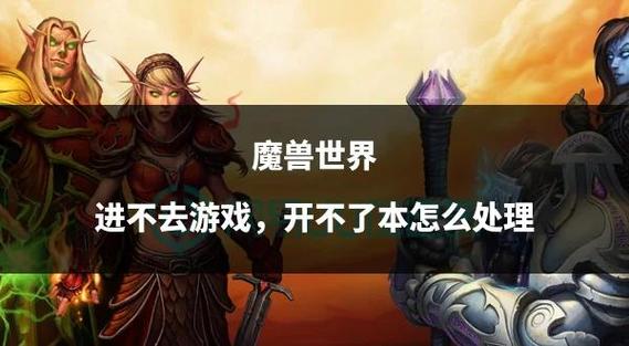 急！WOW游戏进不去是什么原因？附详细解决方法