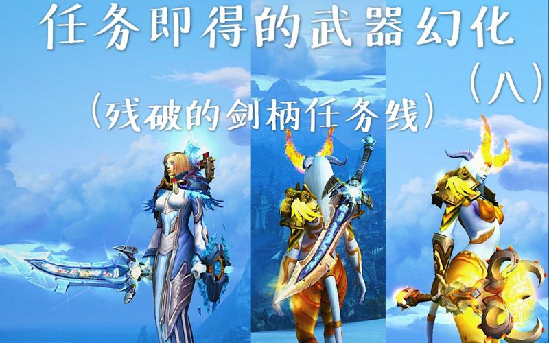 获取251装等武器！魔兽世界残破的剑柄任务全解
