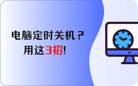 定时关机酷：电脑自动关机，解放你的双手！