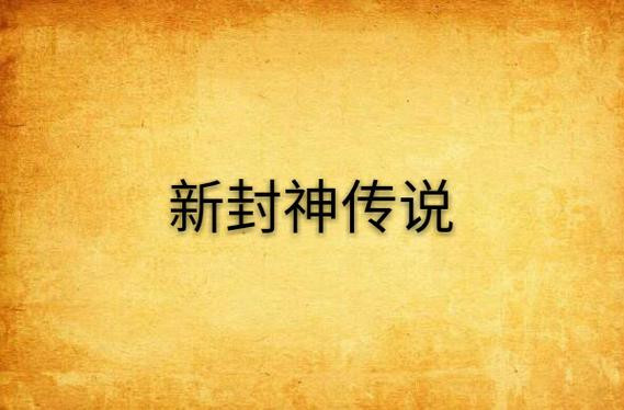 新封神传说：少年闯荡江湖，重启封神榜平定三界