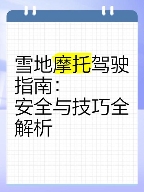 雪地摩托车租赁指南：玩转冰雪，安全又刺激的体验