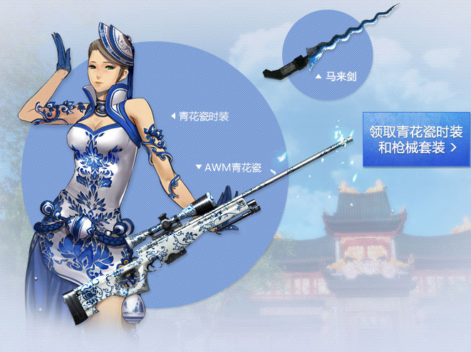还在等什么？剑灵青花瓷时装购买指南来啦！