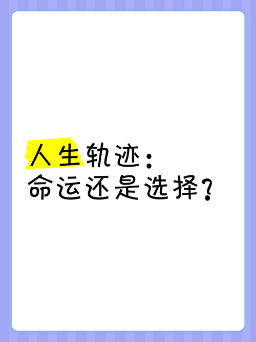 命运的抉择：改变人生轨迹的关键选择