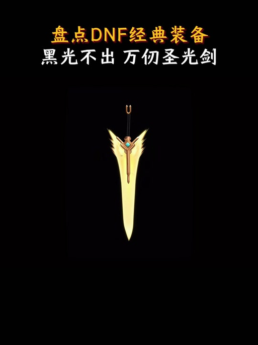 DNF黑光剑外观欣赏：酷炫黑光剑你值得拥有！