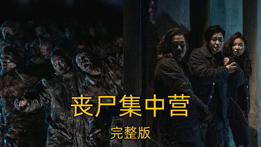 僵尸集中营：病毒肆虐，人类能否逃离魔爪？