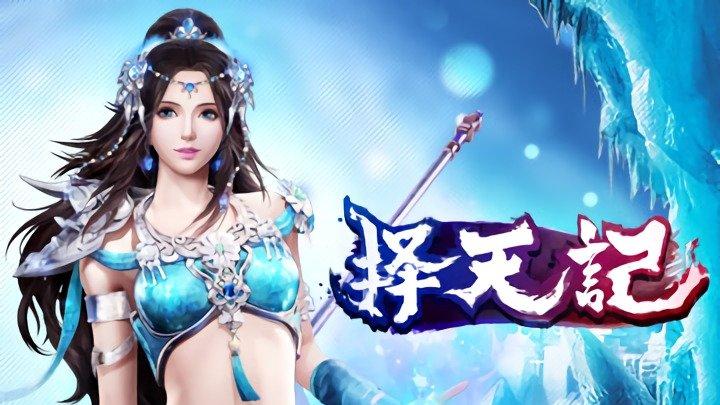 择天记OL：大型多人在线，等你一起冒险