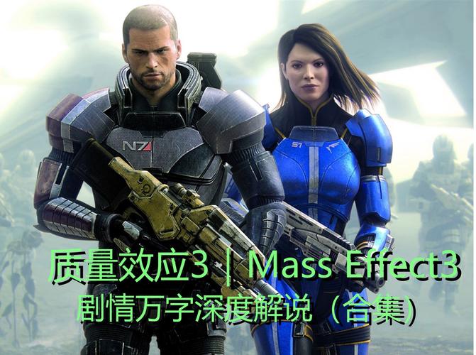 质量效应3汉化版：畅玩无障碍的星际冒险！