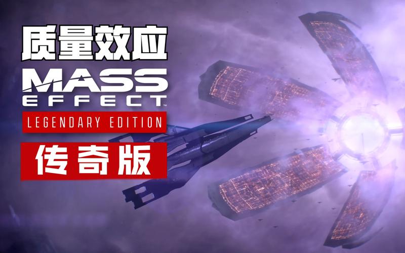 质量效应3汉化版：畅玩无障碍的星际冒险！