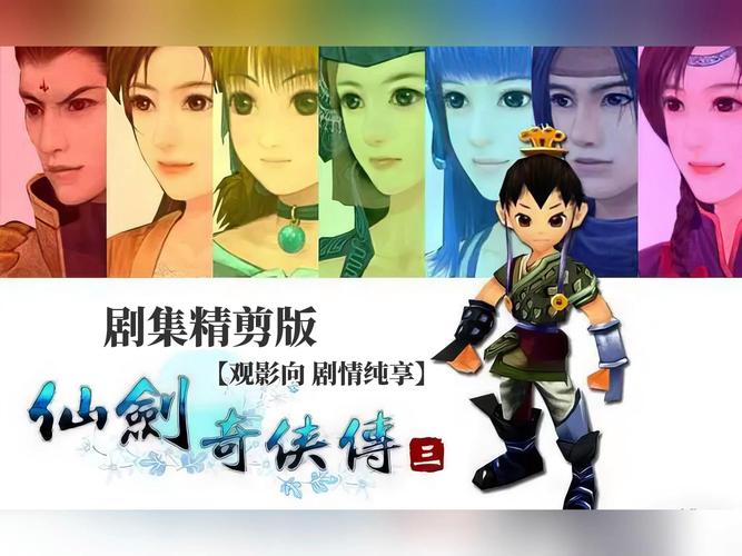 仙剑三攻略大全：新手入门及全剧情流程详解