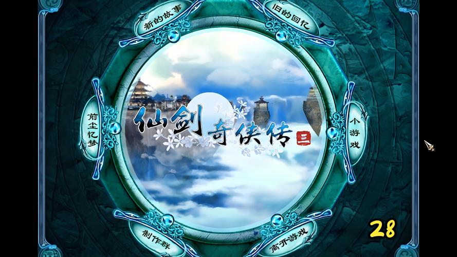 仙剑三攻略大全：新手入门及全剧情流程详解
