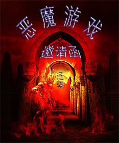 你收到了恶魔邀请函吗？小心背后的陷阱