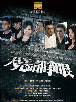 天亮请睁眼：悬疑剧情引人入胜，结局出乎意料