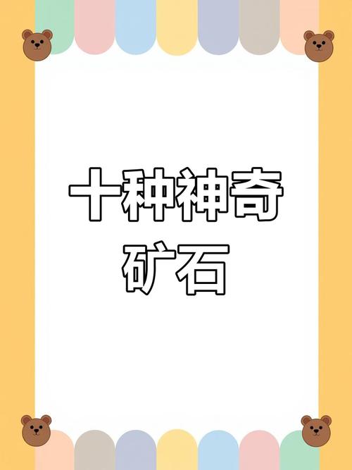 奇异矿石用途大揭秘：打造神器不可或缺