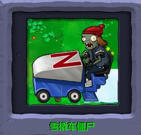 植物大战僵尸雪橇车僵尸怎么打？高分技巧分享！