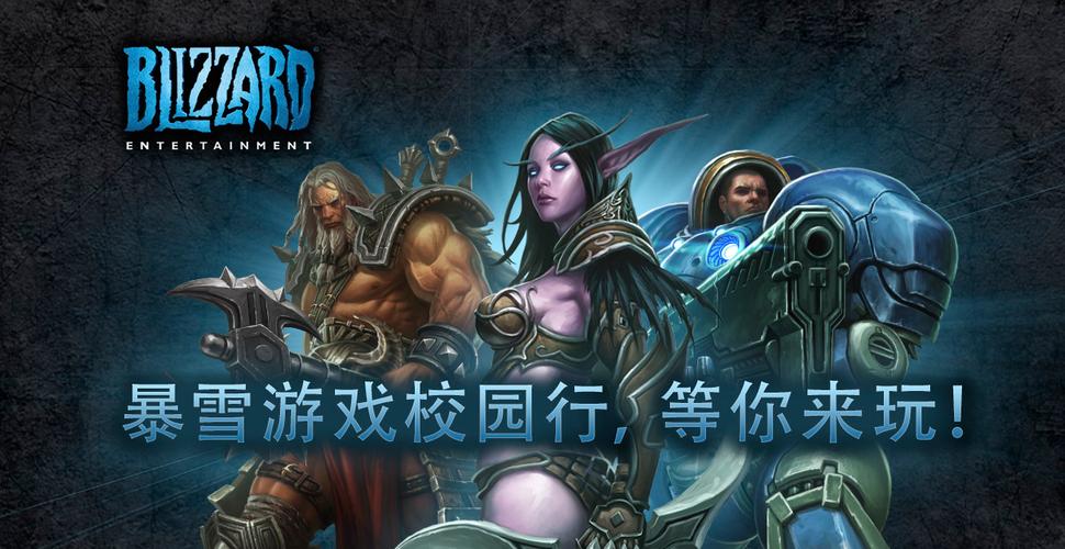 暴雪校园行：零距离接触游戏大咖，赢取丰厚奖品！