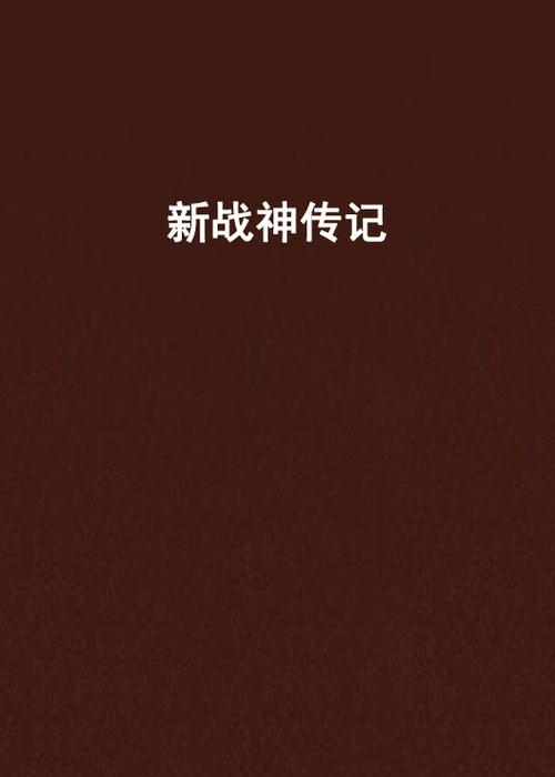 新战神传记：揭秘战神背后的故事，体验不一样的史诗级冒险！