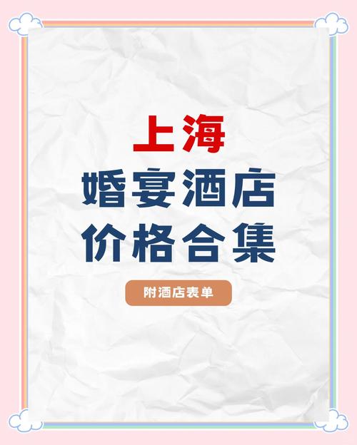 婚礼小秘书：上海婚宴酒店预订专家，帮你找到理想场地