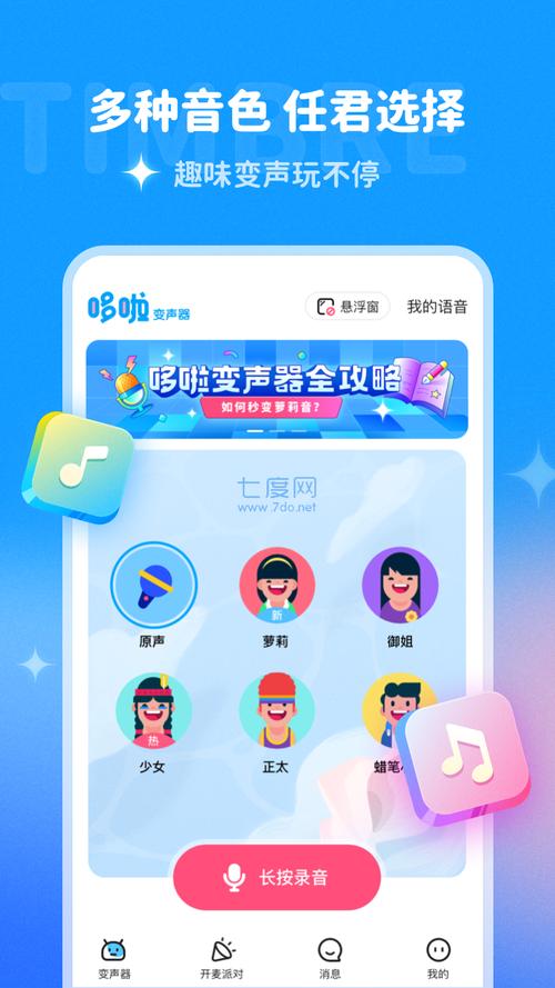 哆啦变声器好用吗？免费变声软件推荐