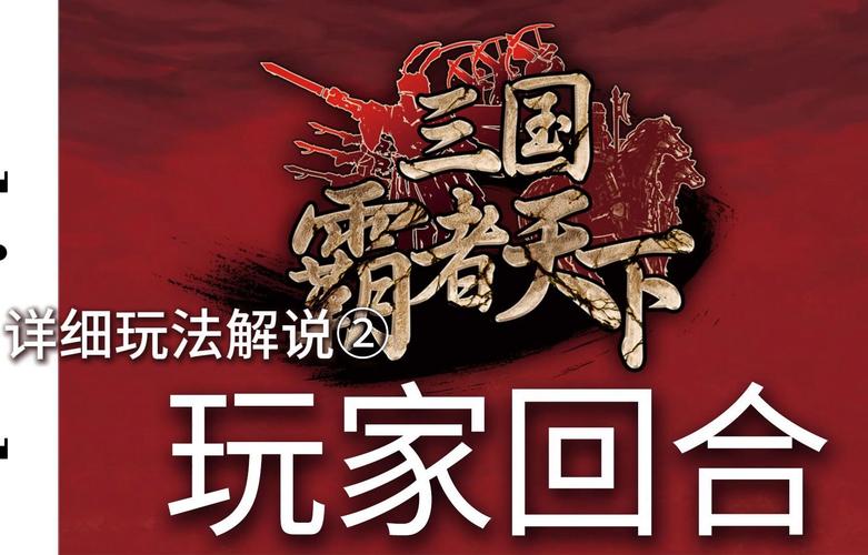 三国霸王传手游：策略战争，称霸三国！