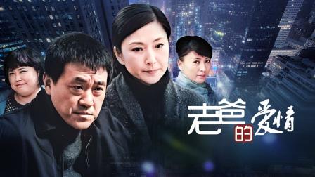 老爸的春天：中年老爸的爱情故事