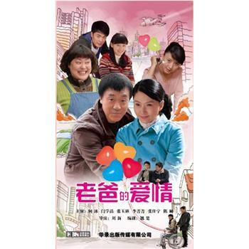 老爸的春天：中年老爸的爱情故事