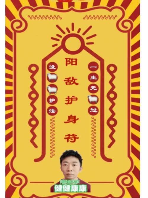 “阳敌”护身符有用吗？杨迪本人如何回应？