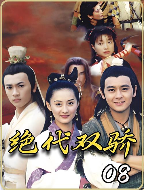 绝代双骄2剧情深度挖掘：花无缺的爱情与命运