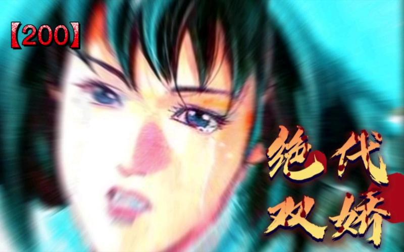 绝代双骄2剧情深度挖掘：花无缺的爱情与命运