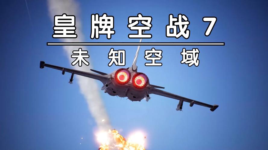 皇牌空战X：掌机上的极致空战体验，值得一玩！