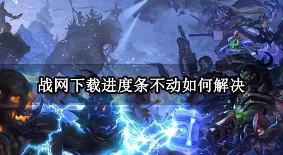 暴雪战网卡住了？教你快速解决下载卡顿问题！