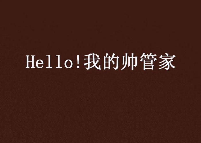 我的帅气管家：他不仅帅，还超会照顾人！