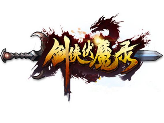 下载神剑伏魔录：体验刺激的武侠世界冒险