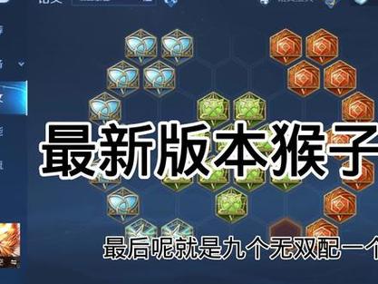 不同游戏猴子符文选择技巧大揭秘