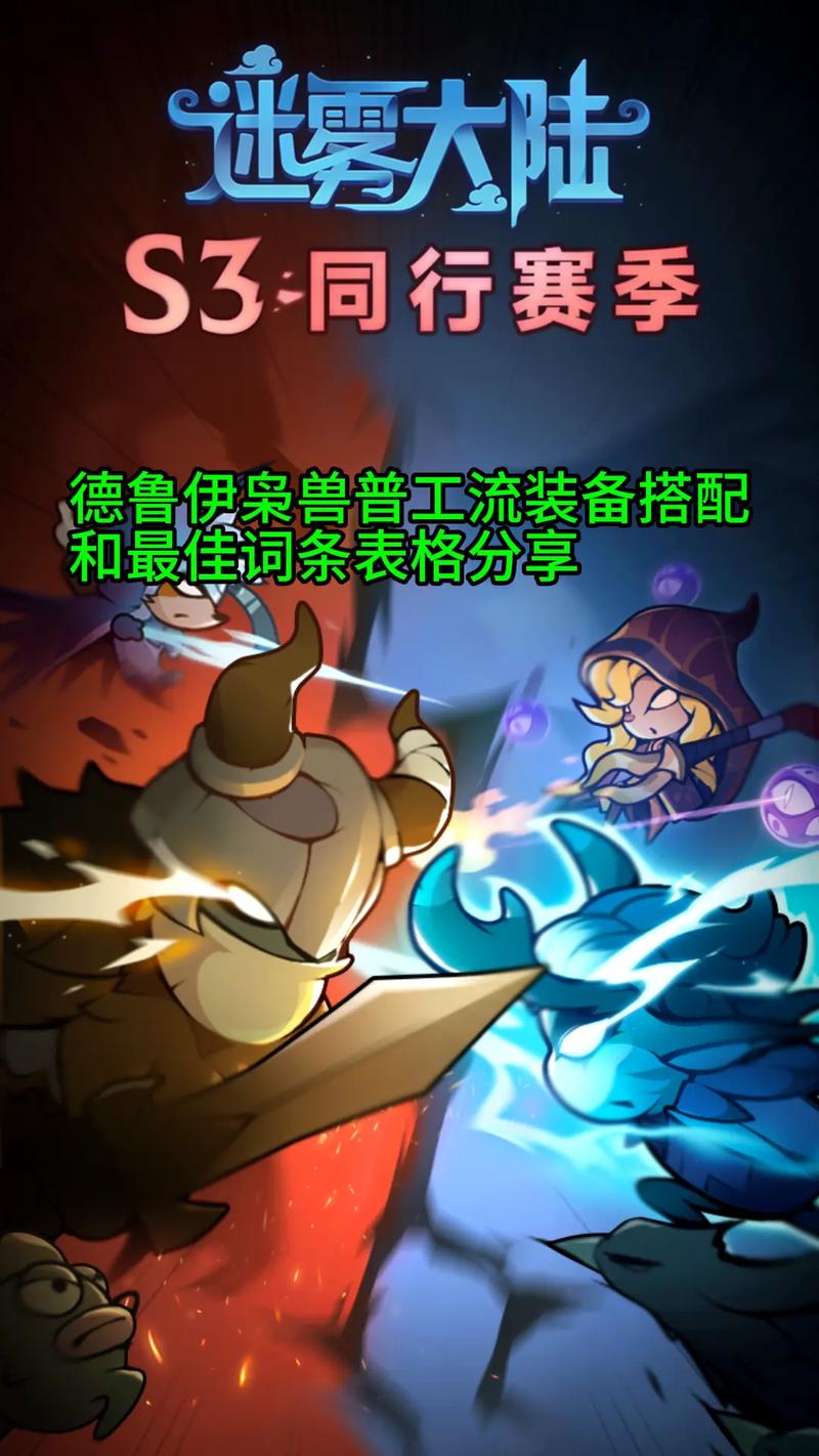 玩转德鲁伊：高玩分享最强装备搭配及获取途径