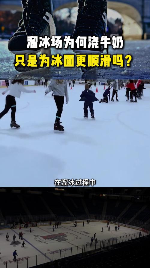 滑冰场冰面的秘密：为什么是白色而不是透明的？