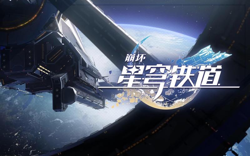 崩坏星穹铁道全平台上线：开启你的银河冒险之旅
