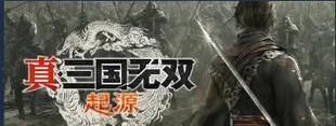 三国无双2下载地址及游戏体验：重温儿时经典