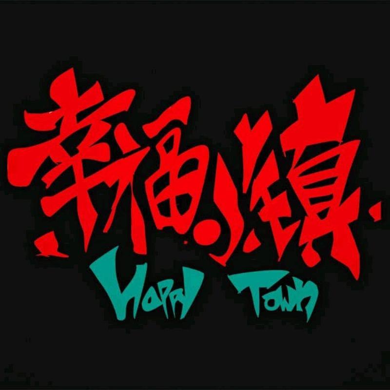 想看幸福小镇1吗？这里有高清完整版免费观看