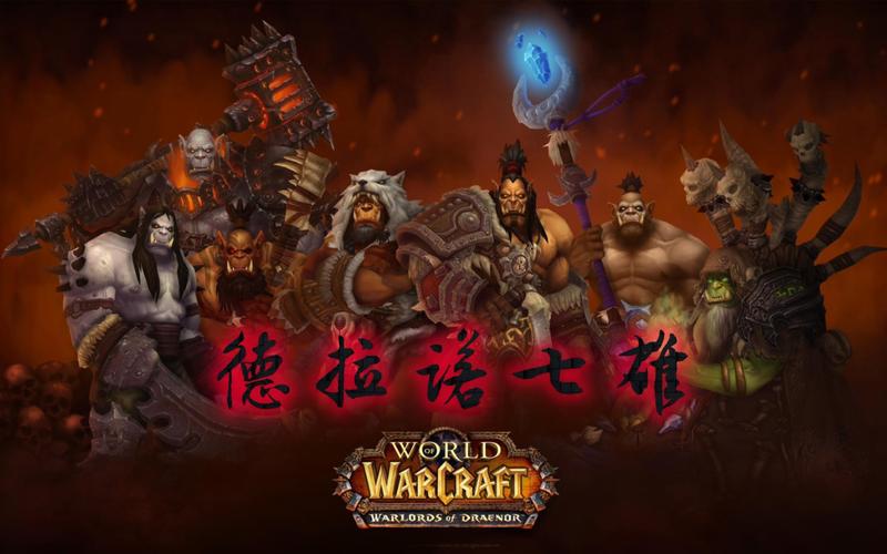德拉诺七雄：魔兽世界中最强大的七位领袖传奇