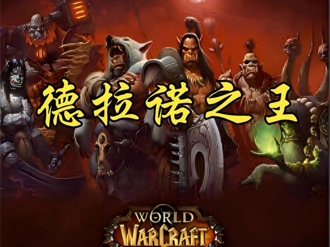 德拉诺七雄：魔兽世界中最强大的七位领袖传奇