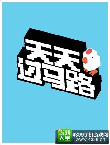 天天过马路：经典休闲游戏，老少皆宜，等你来挑战！