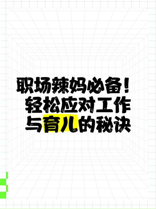 辣妈大作战：职场辣妈的育儿经，带你轻松应对育儿难题！