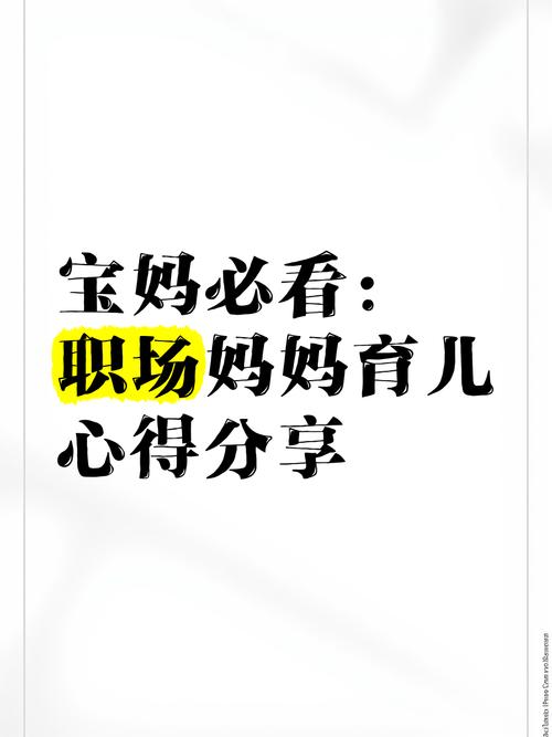 辣妈大作战：职场辣妈的育儿经，带你轻松应对育儿难题！