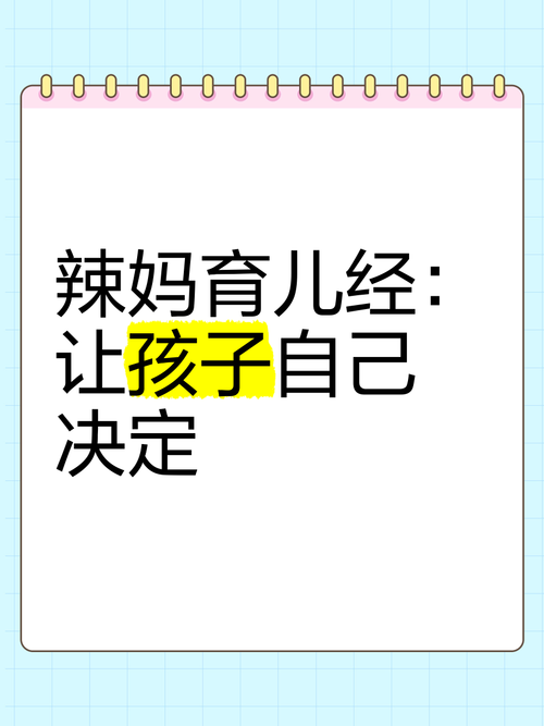 辣妈大作战：职场辣妈的育儿经，带你轻松应对育儿难题！