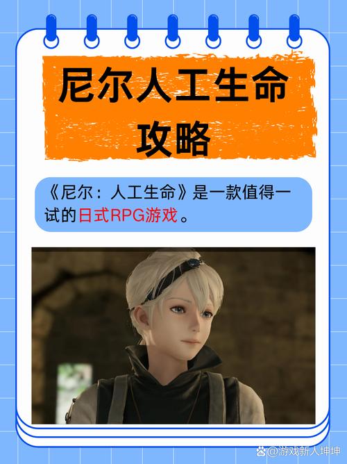 尼尔人工生命游戏攻略大全：新手小白必备！