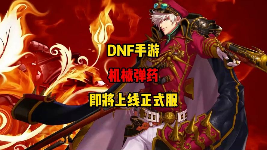 DNF机械弹药教学：从入门到精通的完整指南